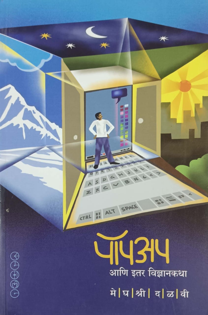 popup ani itar vidnyanakatha by DALAVI MEGHASHRI