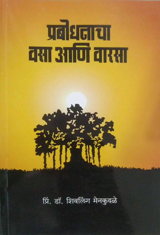 Prabodhanacha Vasa ani Varasa by MENAKUDALE SHIVALING