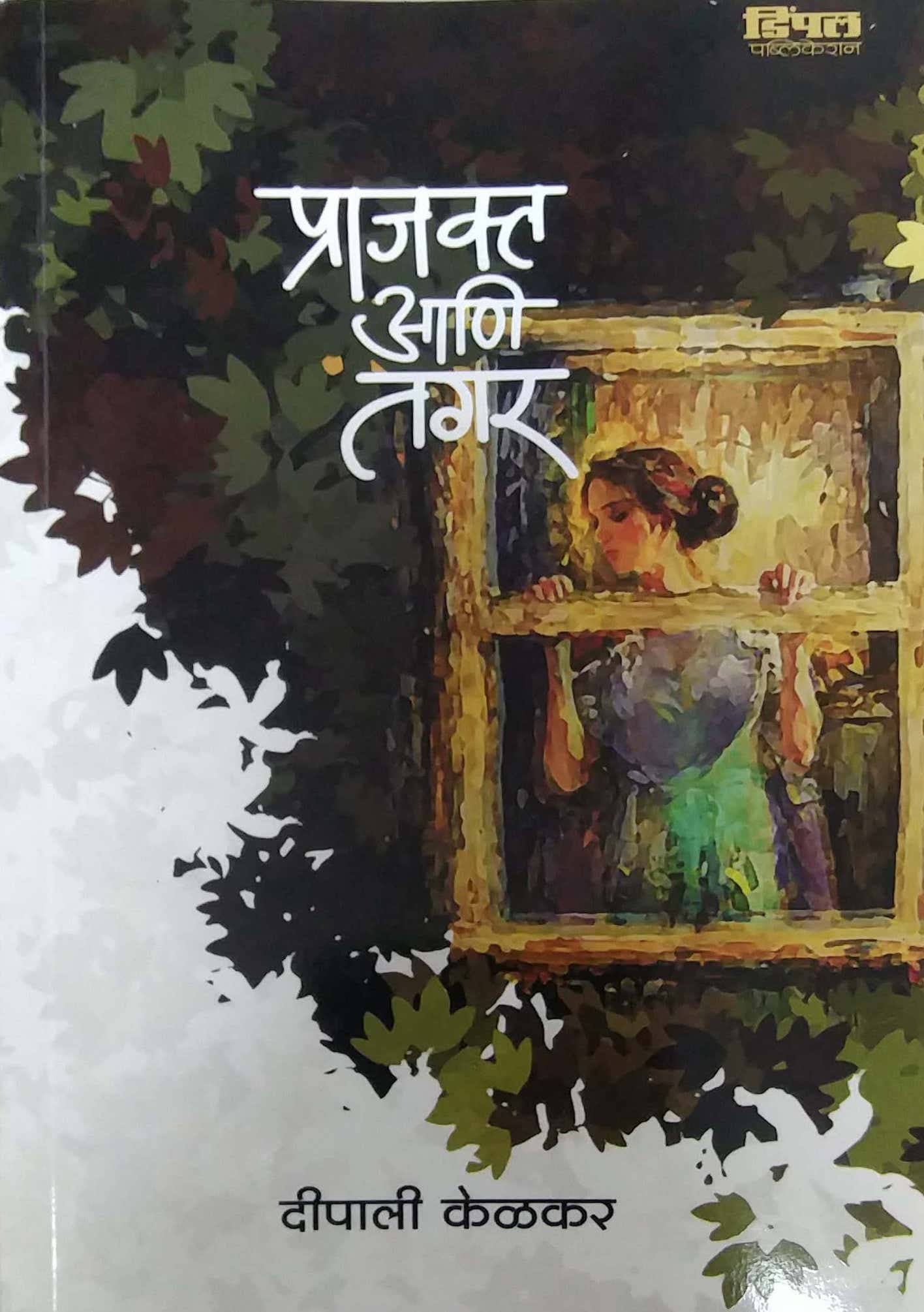 Prajakt Ani Tagar by KELAKAR DIPALI