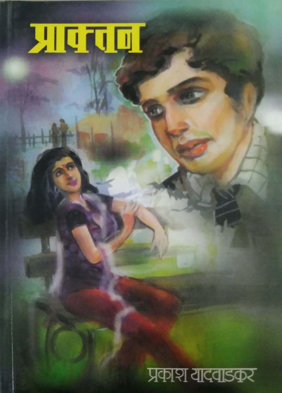 PRAKTAN by YADAVADAKAR PRAKASH