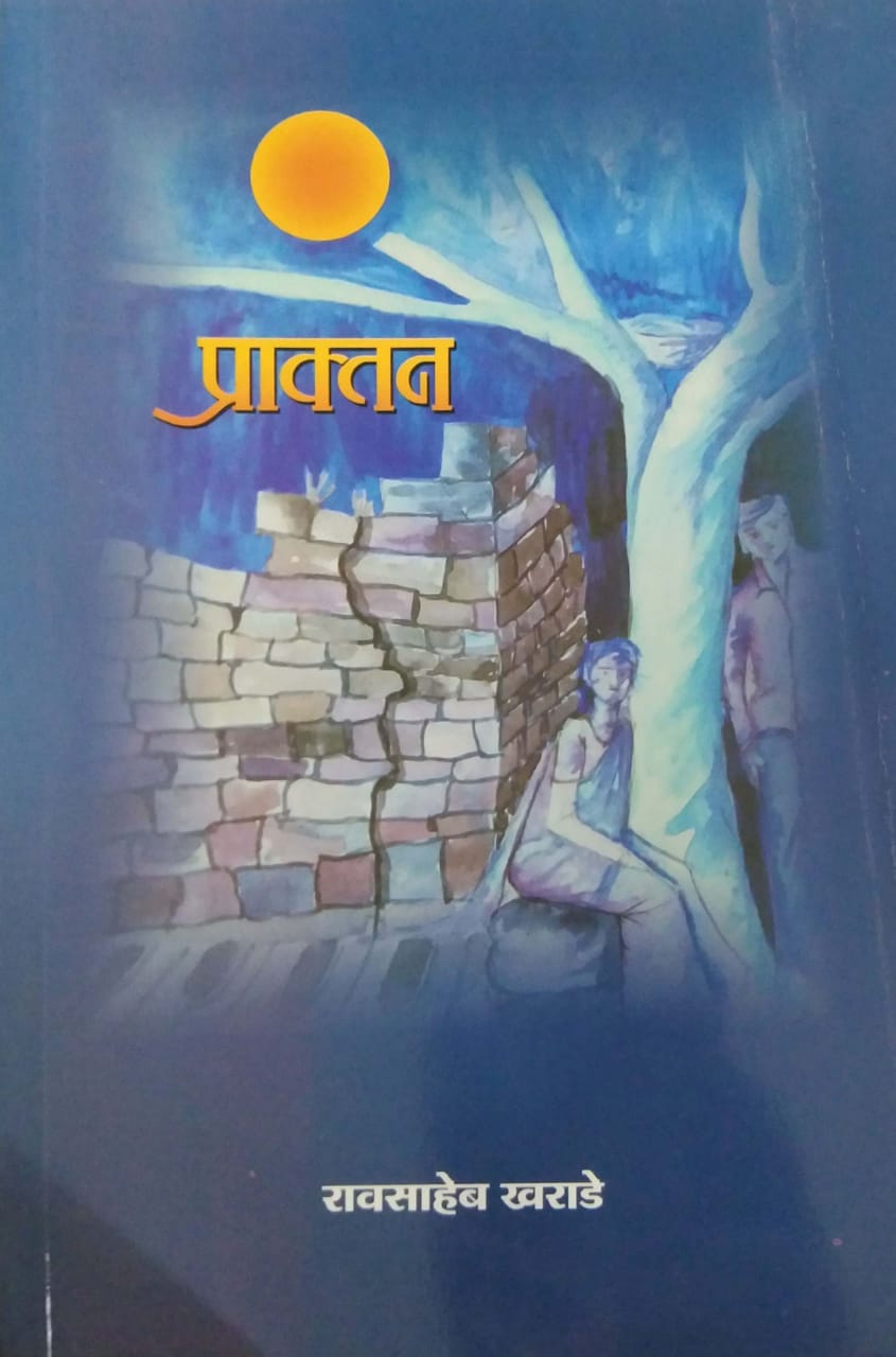 Praktan by KHARADE RAWSAHEB