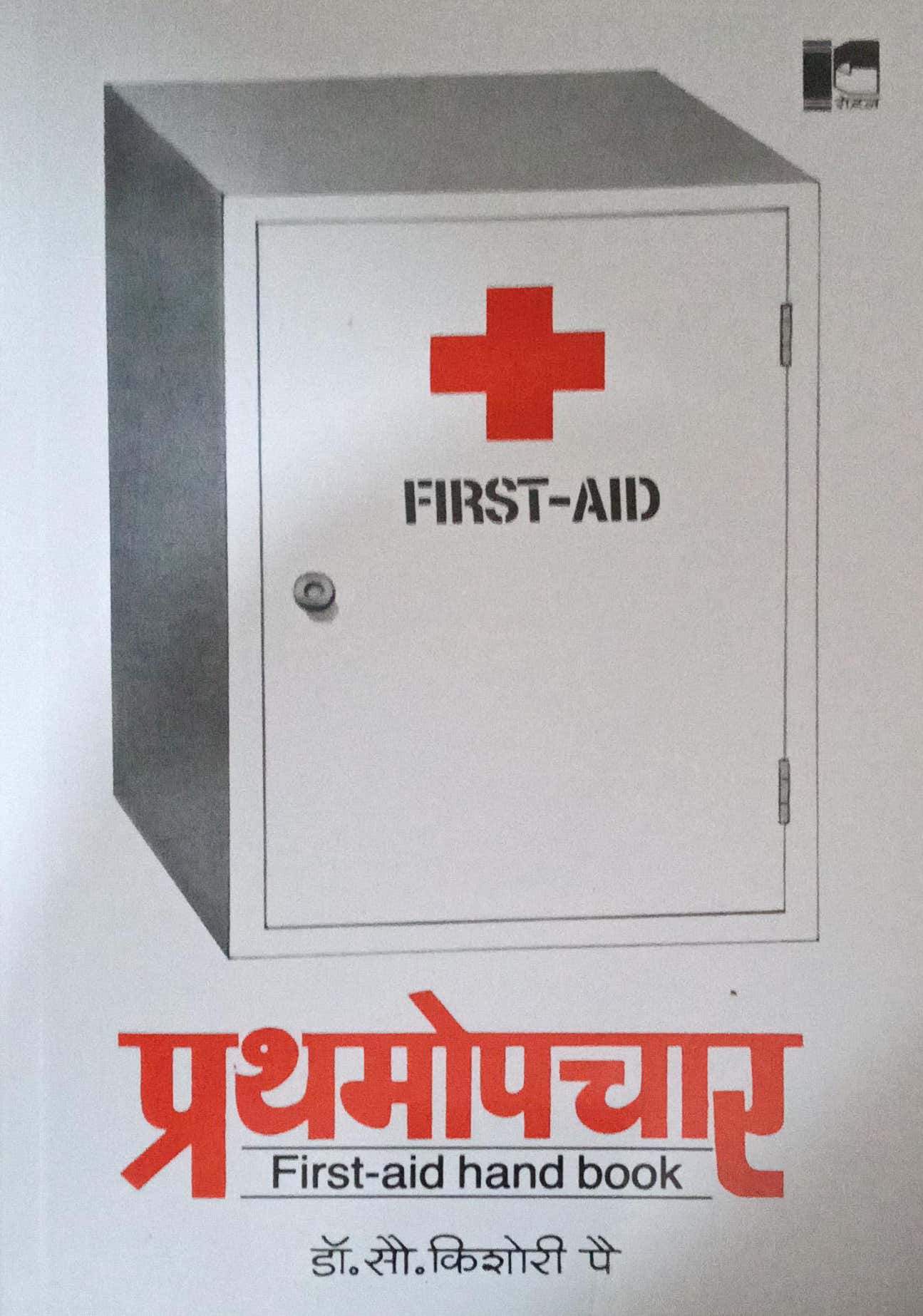 PRATHAMOPACHAR by PAI KISHORI