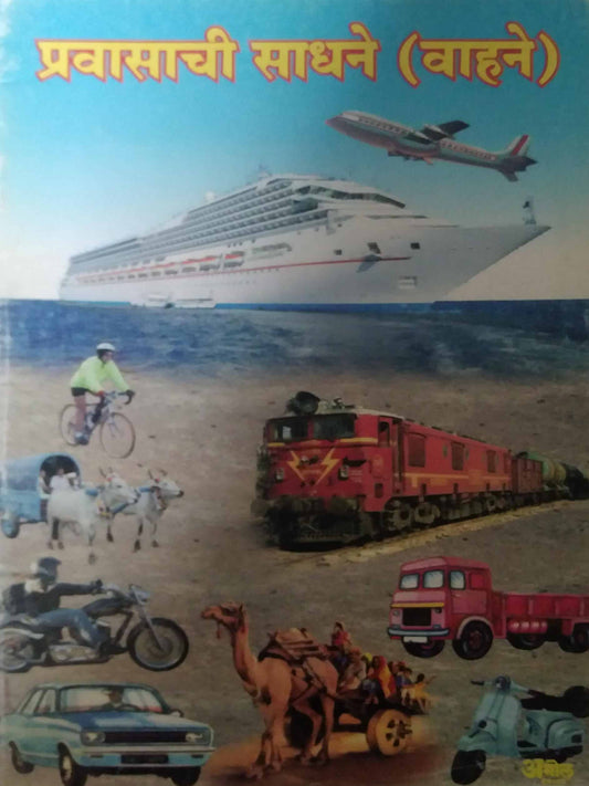 PRAVASACHI SADHANE (VAHANE)  by THAKUR ANJALI