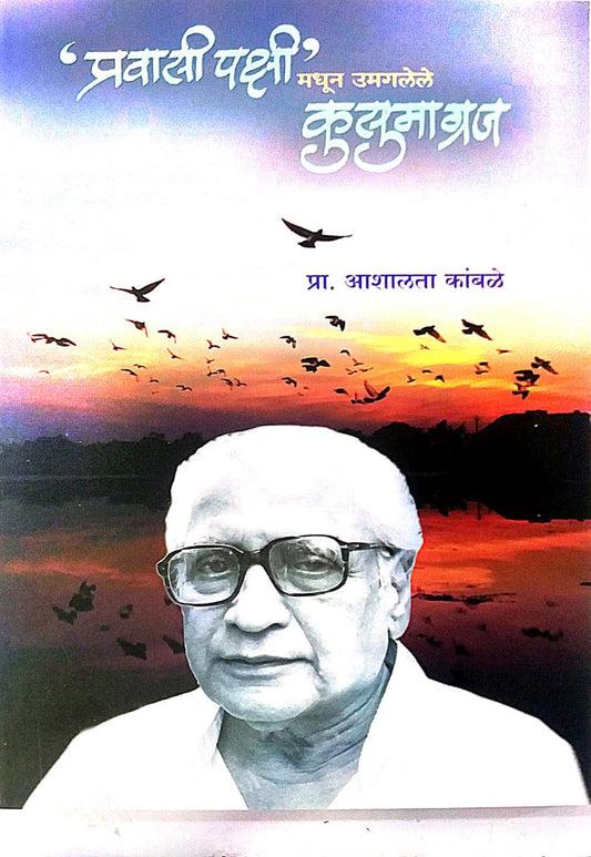 Pravasi Pakshi Madhun Umagalele Kusumagraj by KAMBALE ASHALATA