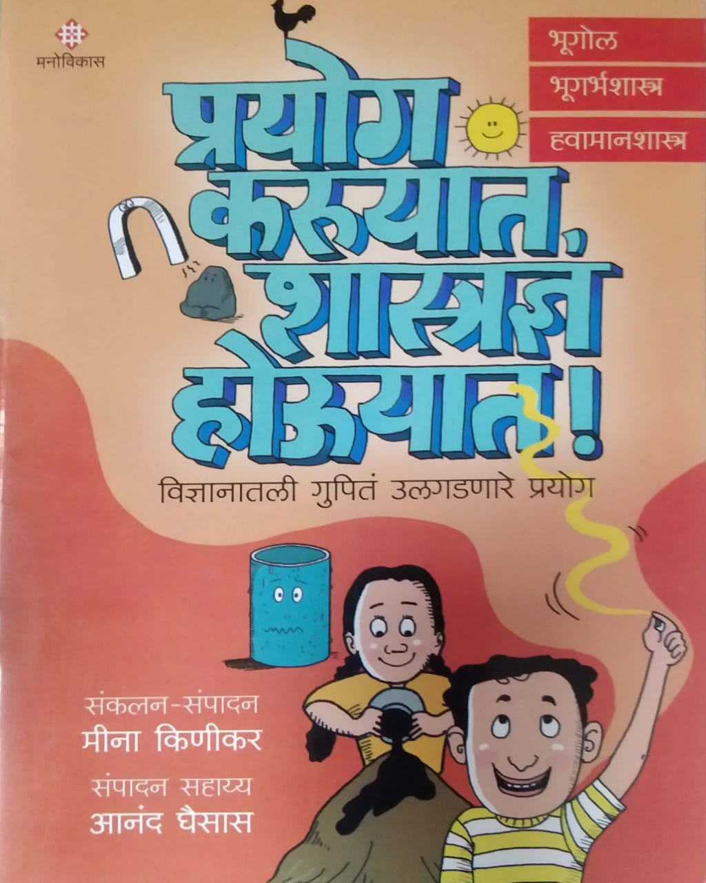 Prayog Karuyat Shastradny Houyat Bhugol Bhugarbhashastr Havamanashastr by KINIKAR MINA