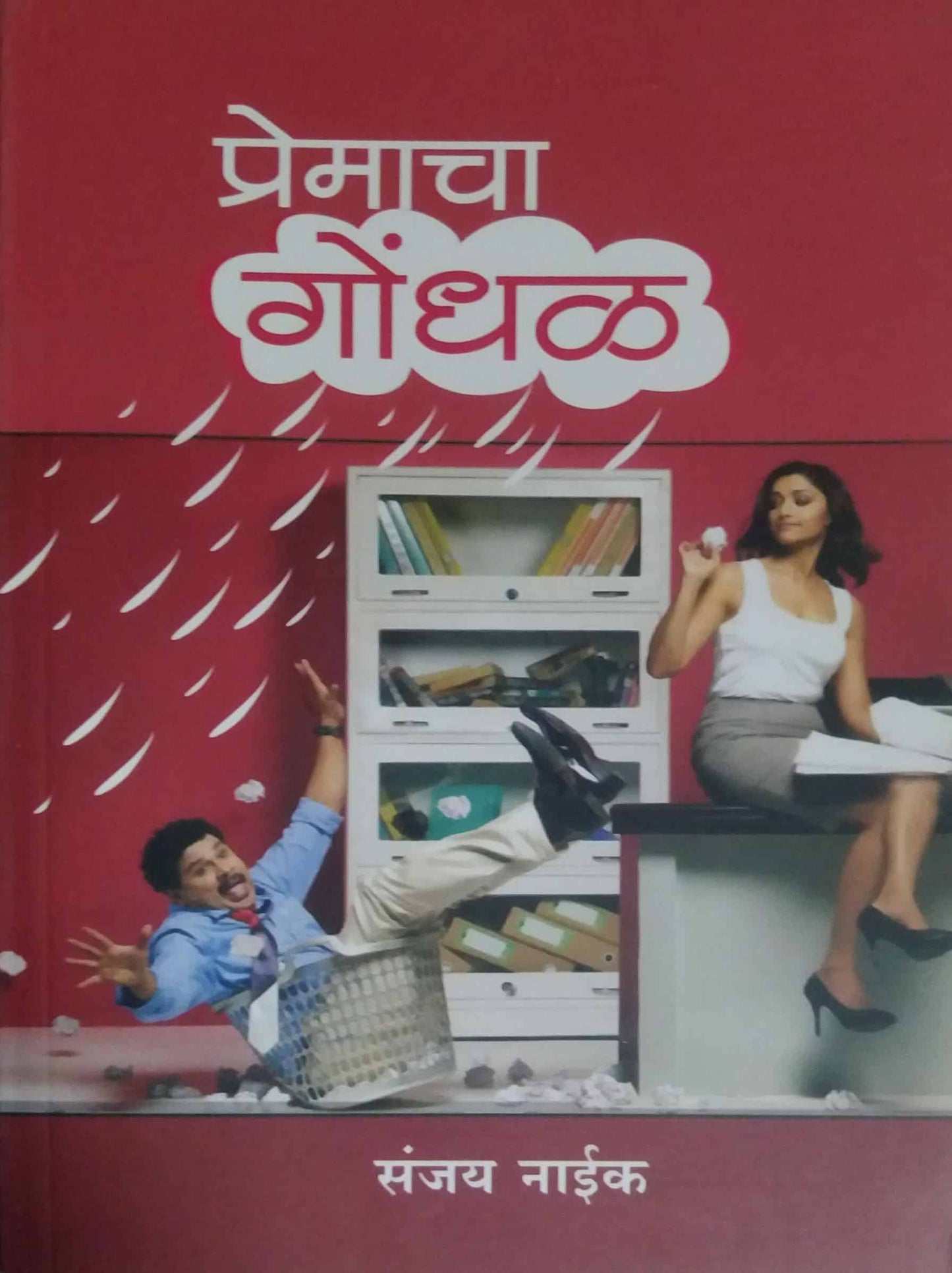 PREMACHA GONDHAL by NAIK SANJAY