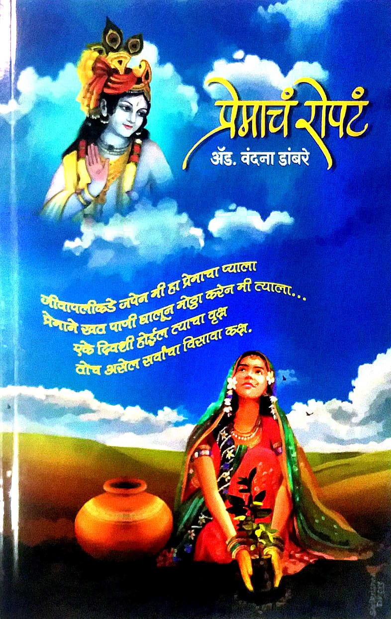 Premach Ropat by DAMBARE VANDANA