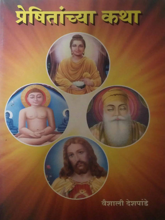 Preshitanchya Katha by DESHAPANDE VAISHALI