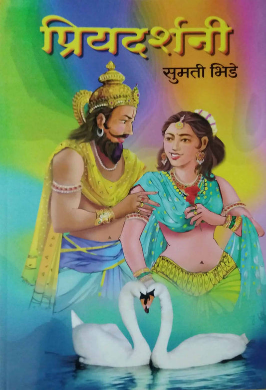 Priyadarshani by BHIDE SUMATI