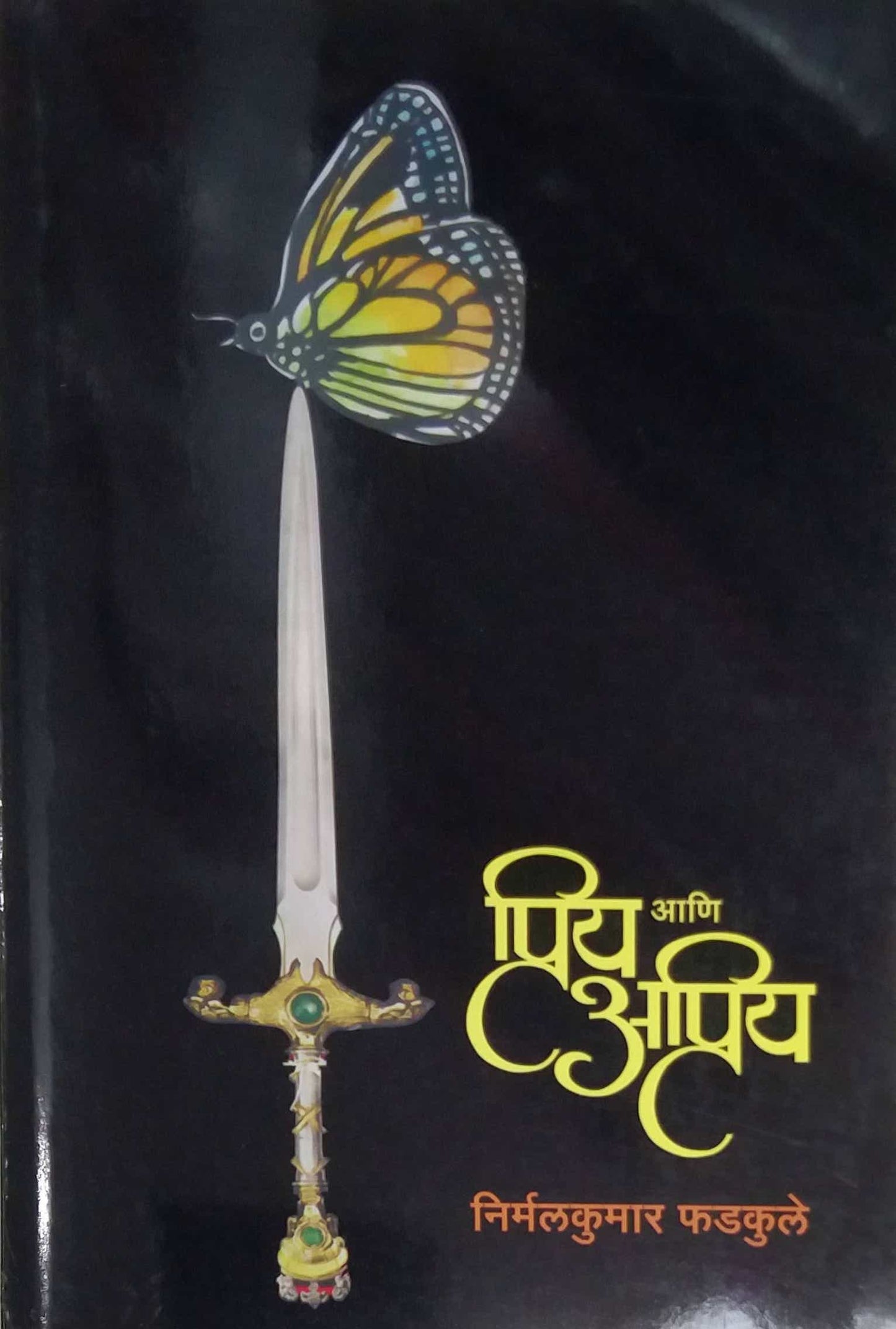 PRIY ANI APRIY by PHADAKULE NIRMALAKUMAR