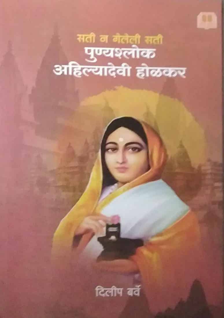 punyashlok ahilyadevi holakar by BARVE DILIP