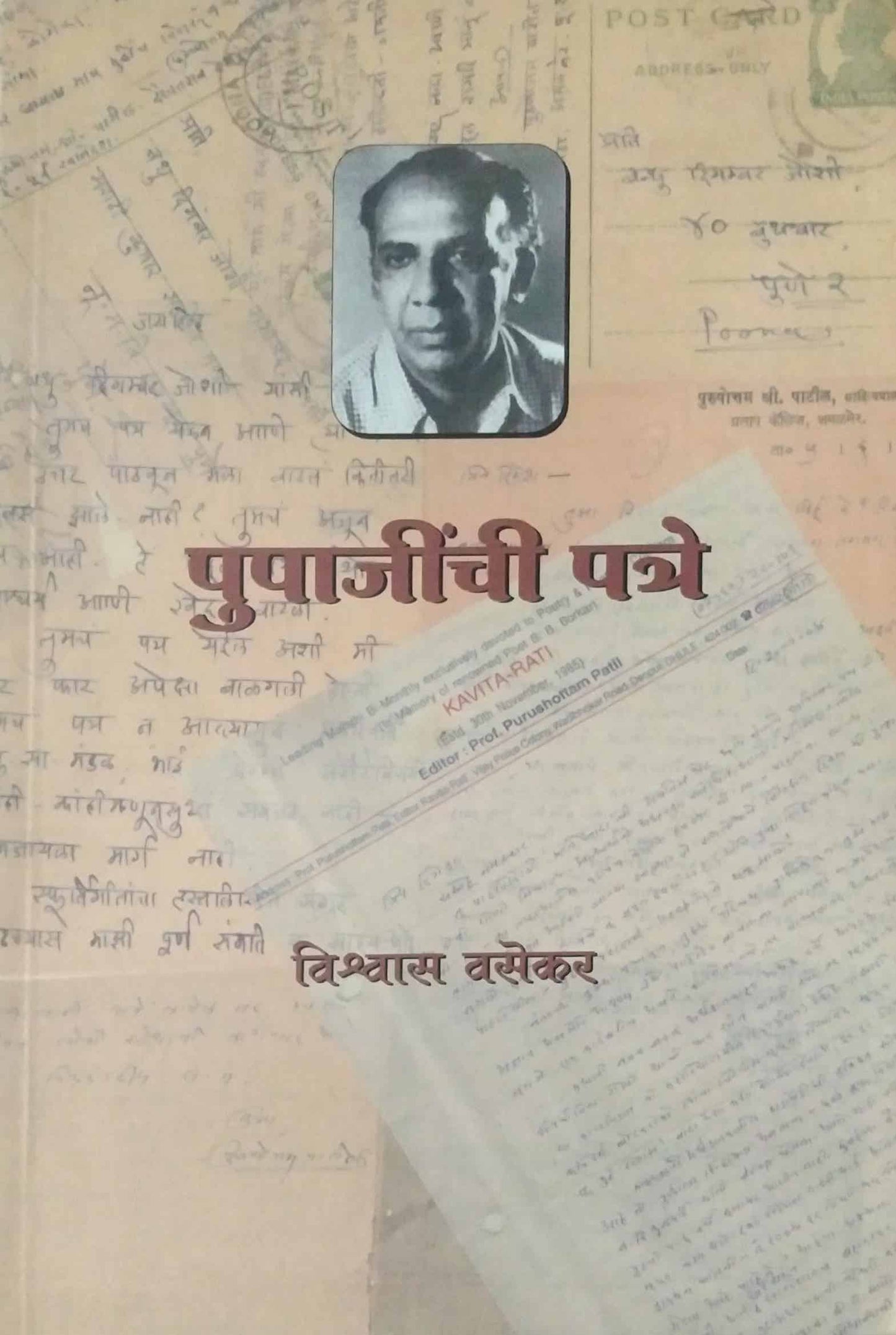 PUPAJINCHI PATRE by VASEKAR VISHWAS