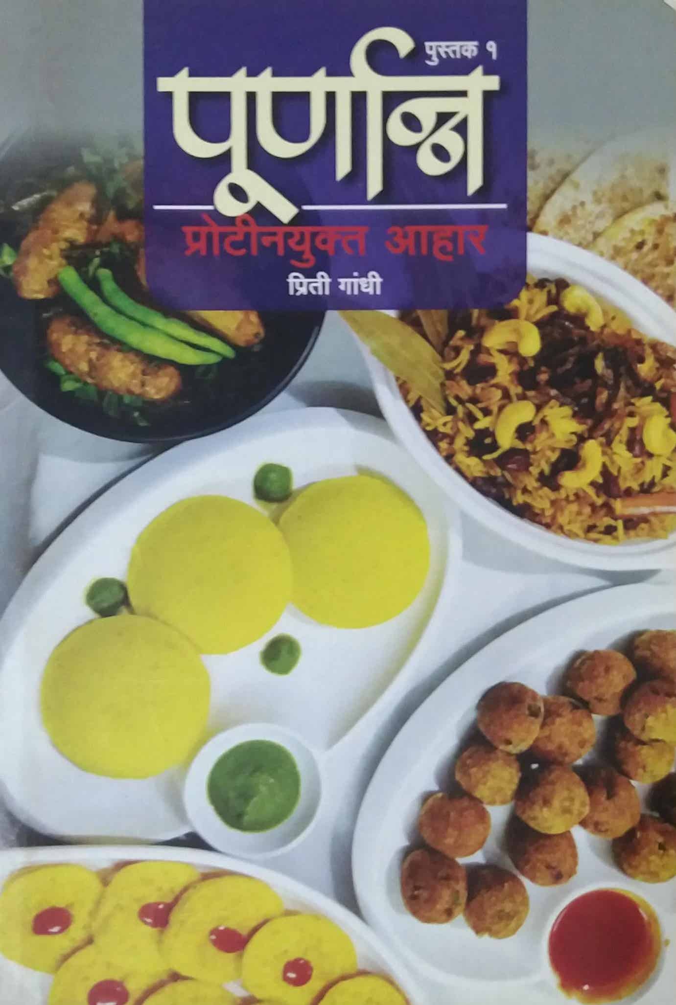 PURNANN PROTINAYUKT AHAR by GANDHI PRITI