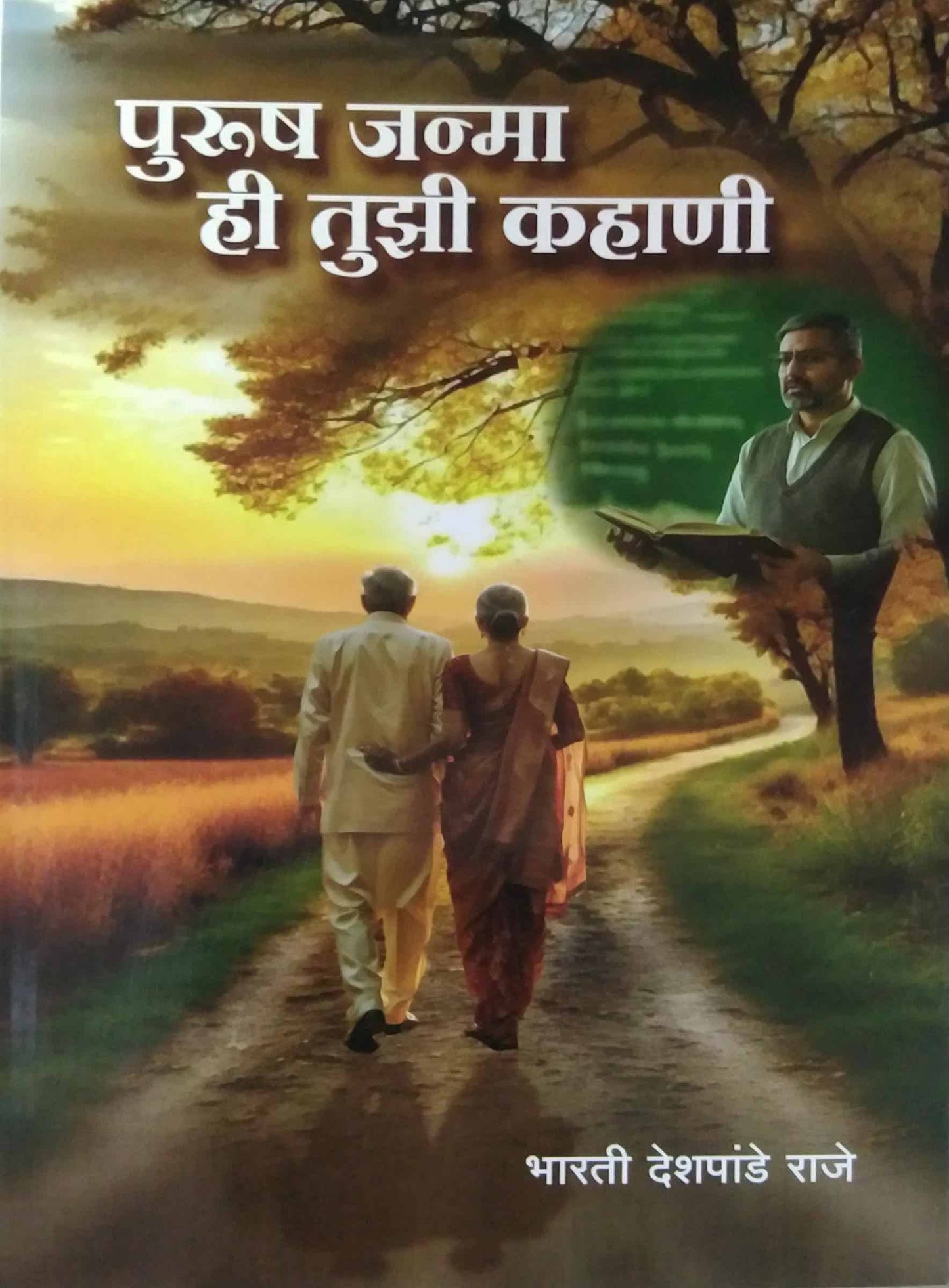 purush janma hi tuzi kahani by DESHAPANDE BHARATI
