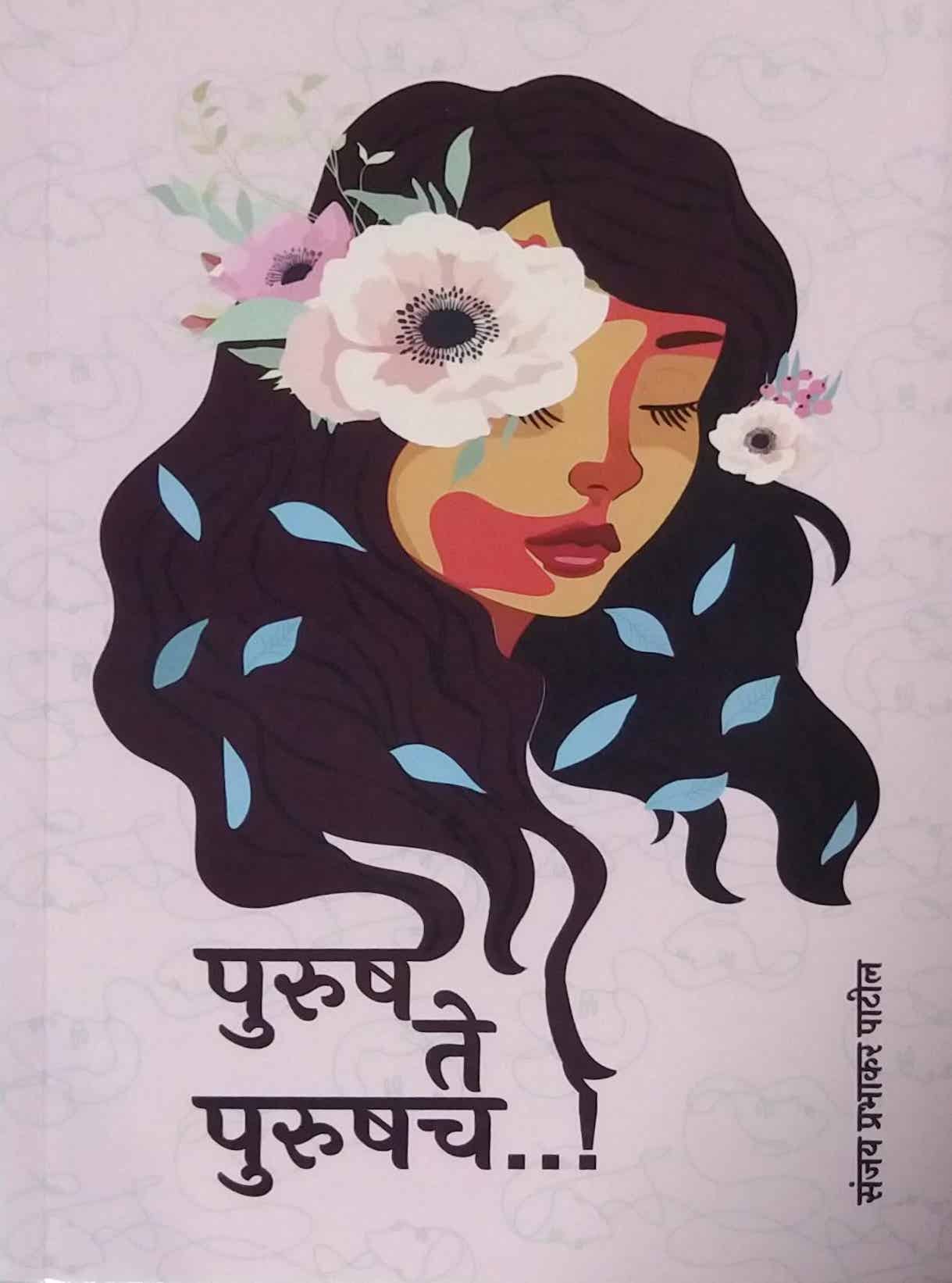 Purush te purushach by PATIL SANJAY