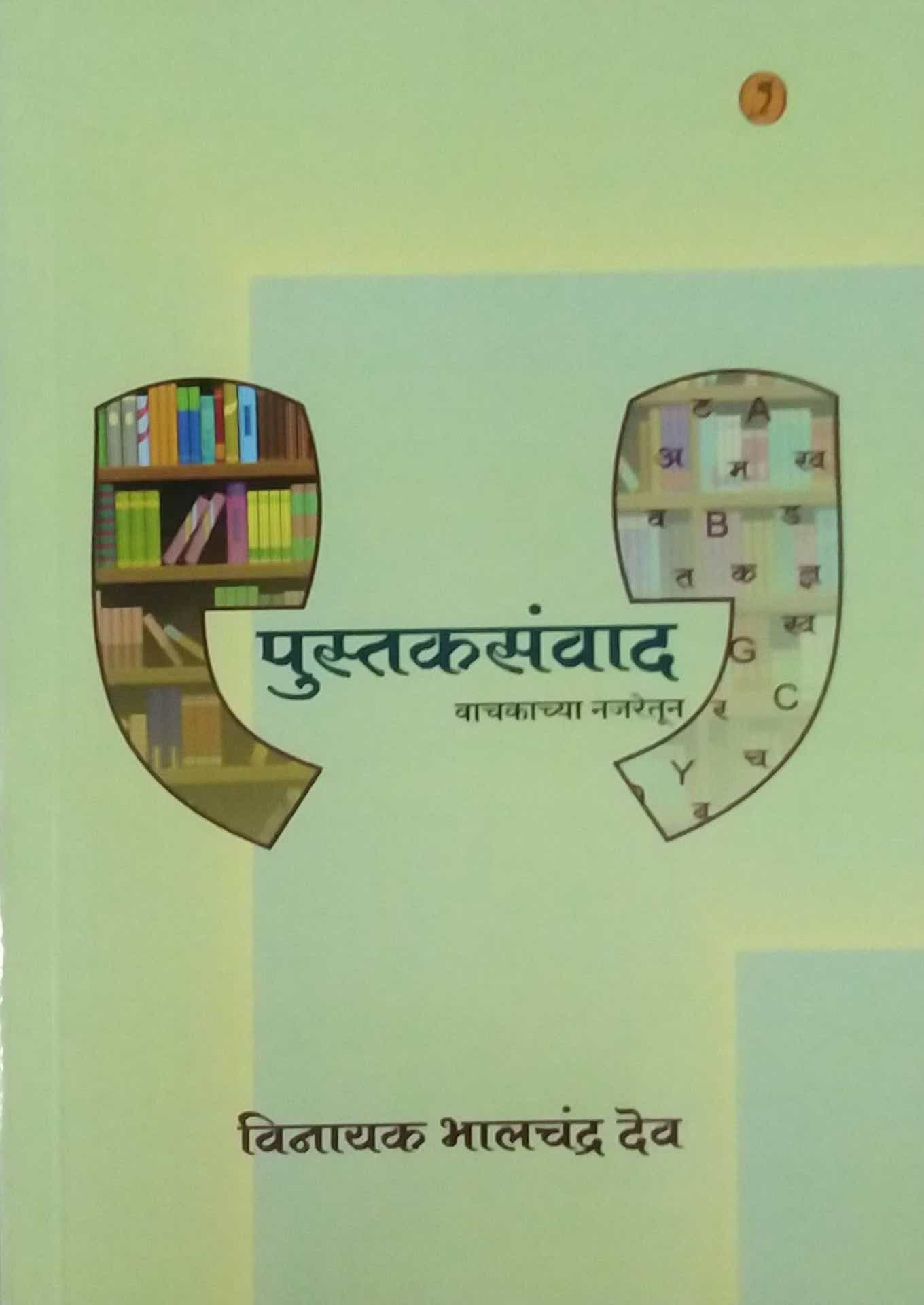 Pustakasanvad by Dev Vinayak Bhalachandra