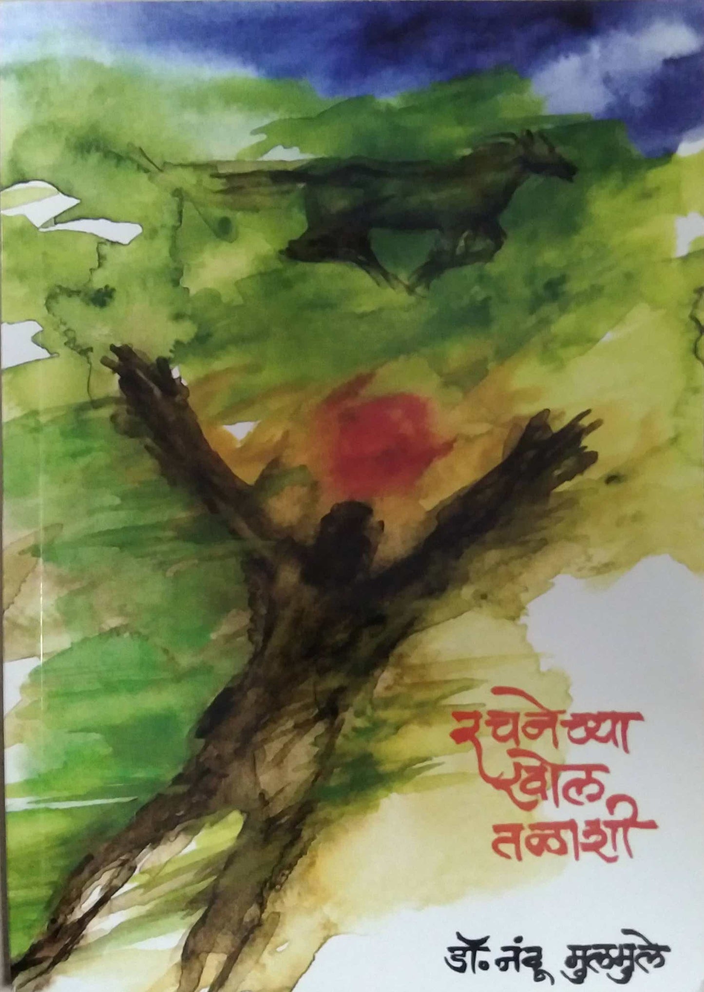 RACHANECHYA KHOL TALASHI by MULAMULE NANDU