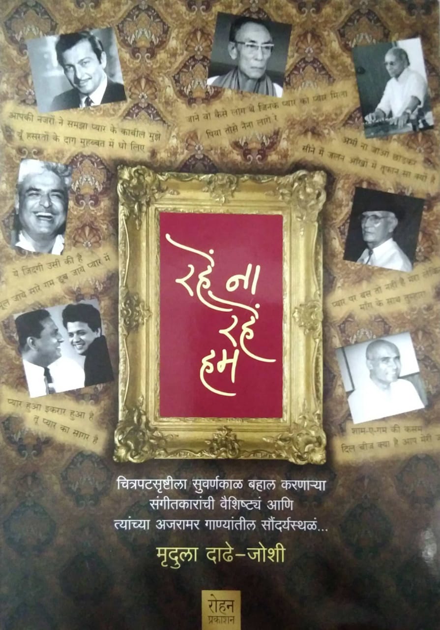 RAHE NA RAHE HUM by JOSHI DADHE MRUDULA