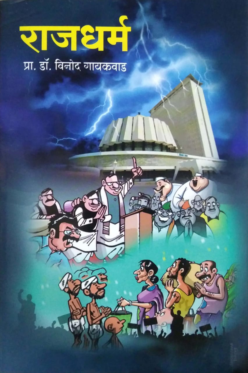 Rajadharm by GAYAKAVAD VINOD