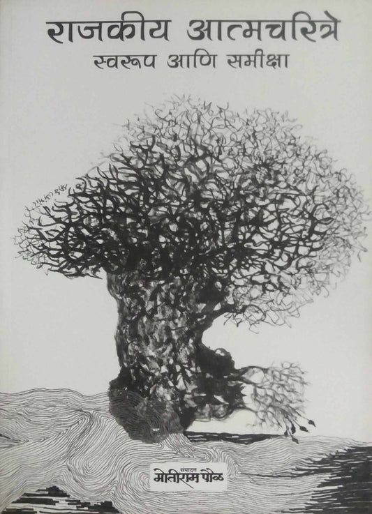 RAJAKIY ATMACHARITRE SWARUP ANI SAMIKSHA  by PAUL MOTIRAM