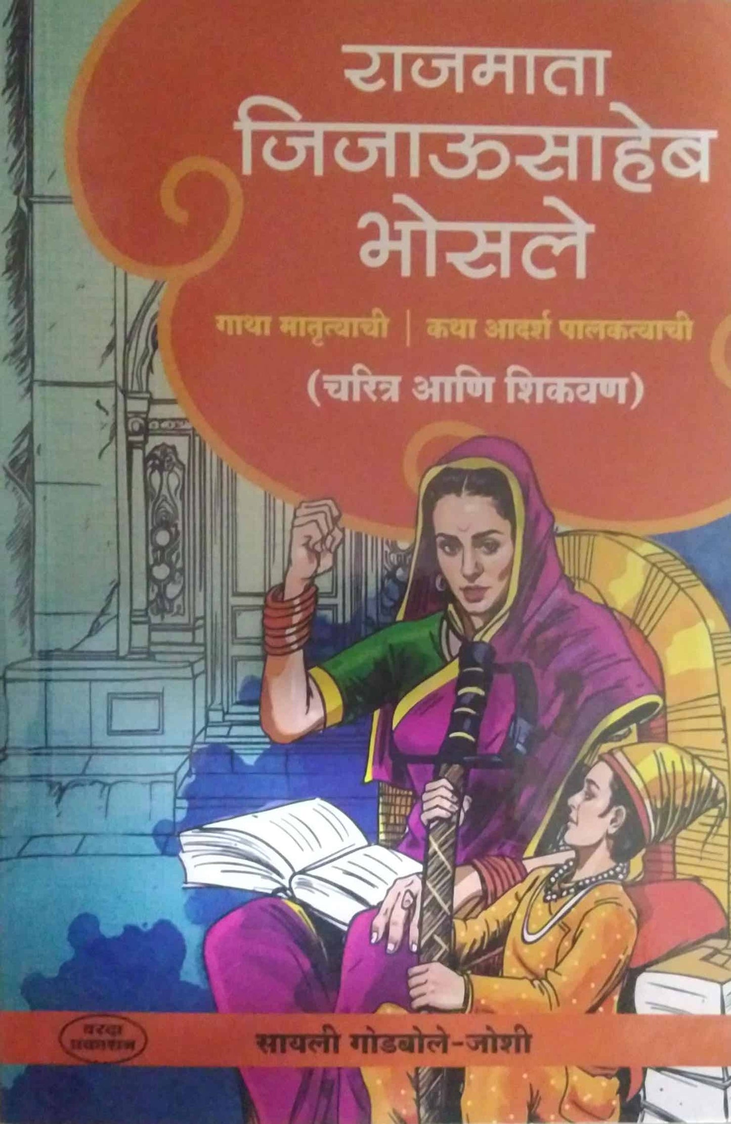Rajamata Jijausaheb Bhosale by GODABALE SAYALI