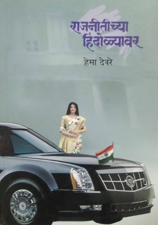 RAJANITICHYA HINDOLYAVAR by DEVARE HEMA