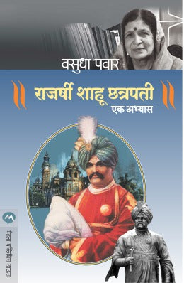 RAJARSHI SHAHU CHATRAPTI EK AABHYAS by PAWAR VASUDHA JAYSINGRAO