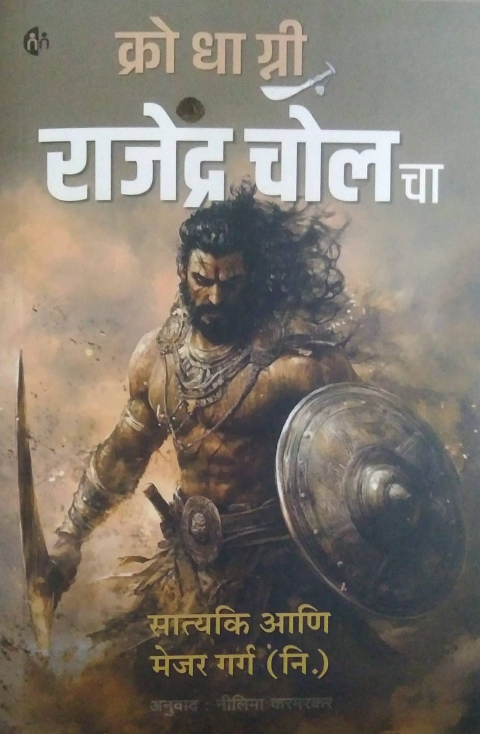 KRODHAGNI RAJENDRA CHOL CHA by SATYAKI ANI MEJOR GARG