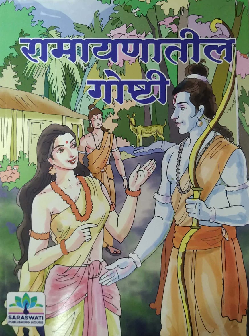 RAMAYANATIL GOSHTI by KHARDEKAR SHIRISH