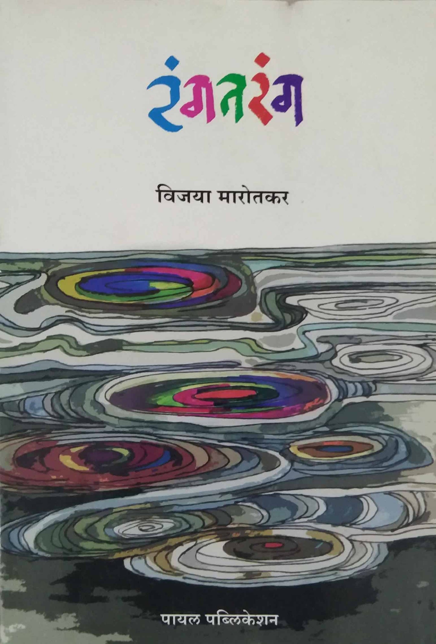 RANGATARANG by MAROTAKAR VIJAYA