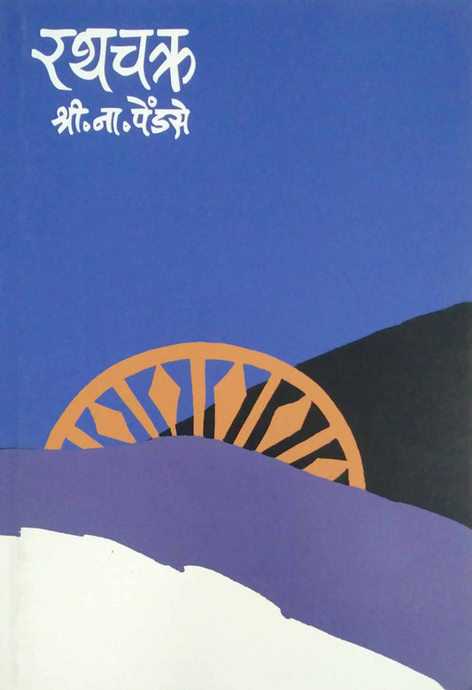 RATHACHAKRA by PENDASE SHRIPAD NARAYAN