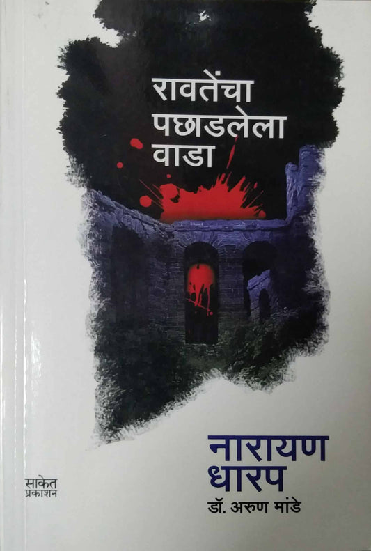 RAVATENCHA PACHADALELA VADA by DHARAP NARAYAN