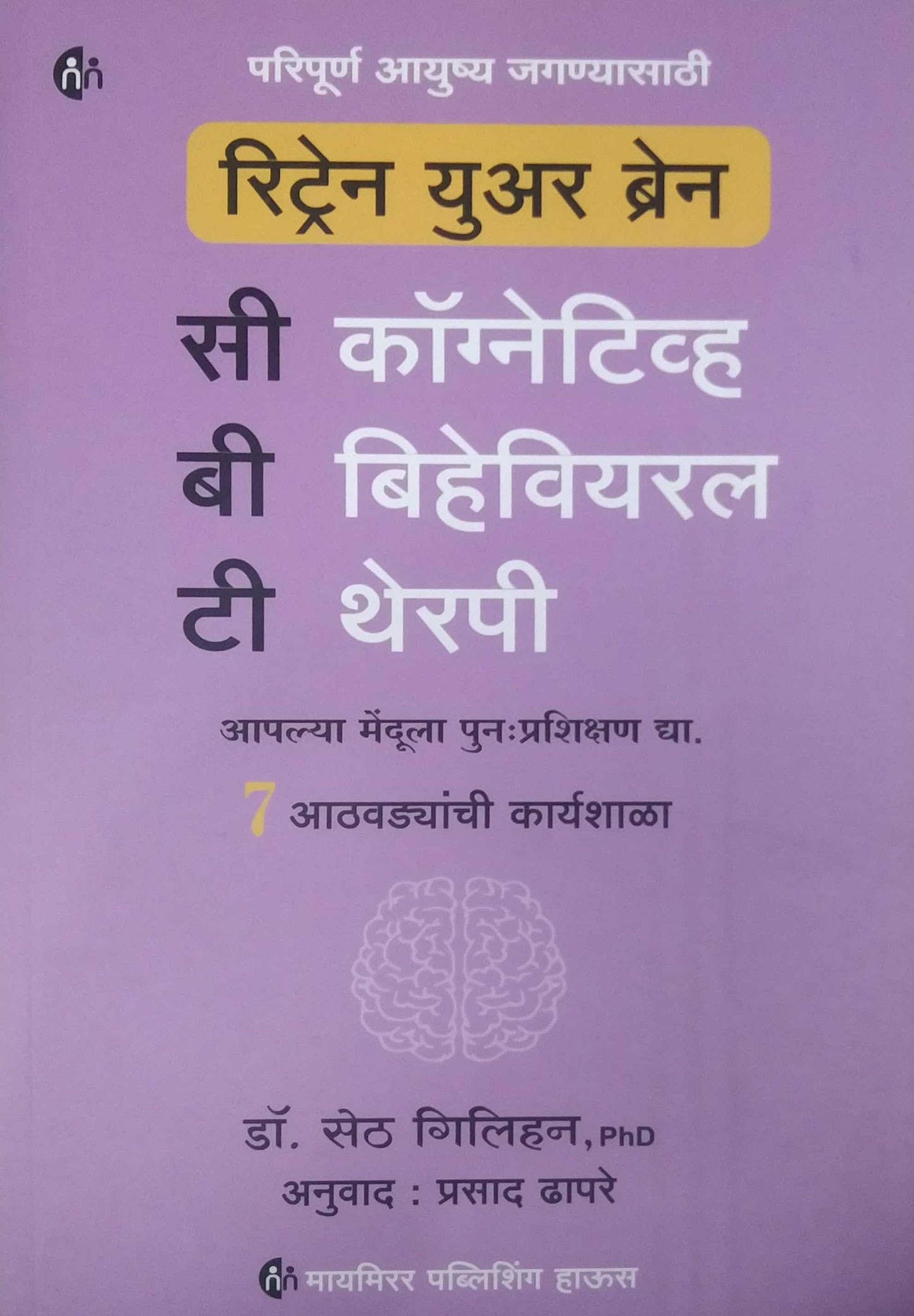 Retrain Your brain by DHAPARE PRASAD