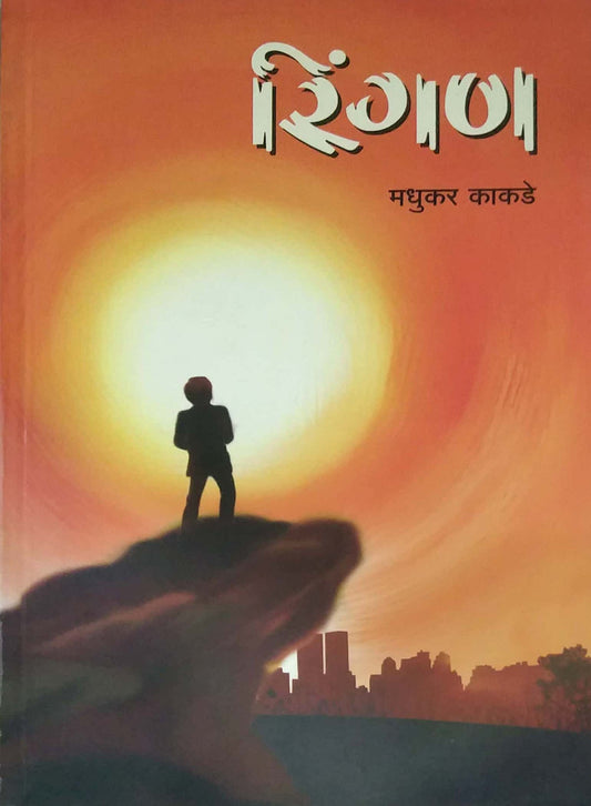RINGAN by KAKADE MADHUKAR