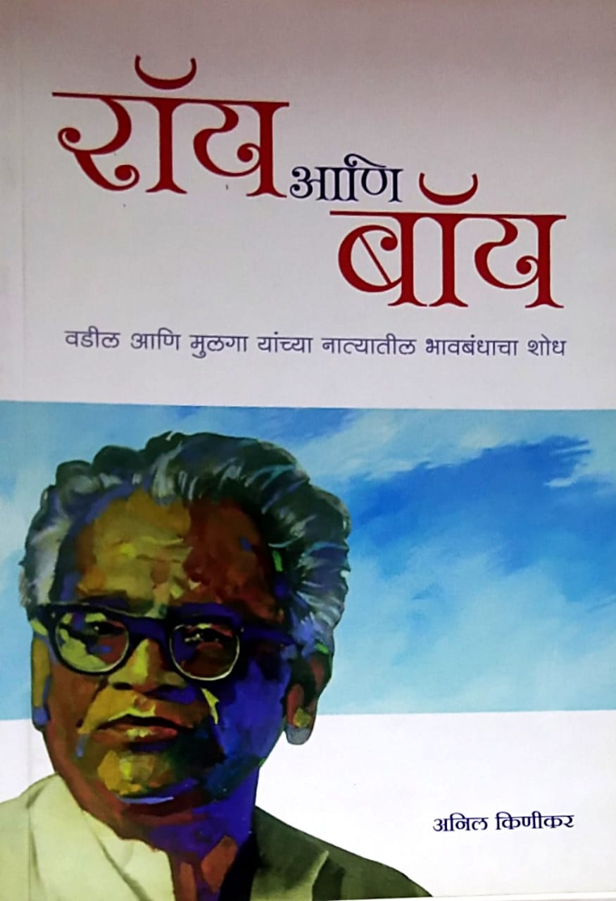 Roy Ani Boy by Kinikar Anil