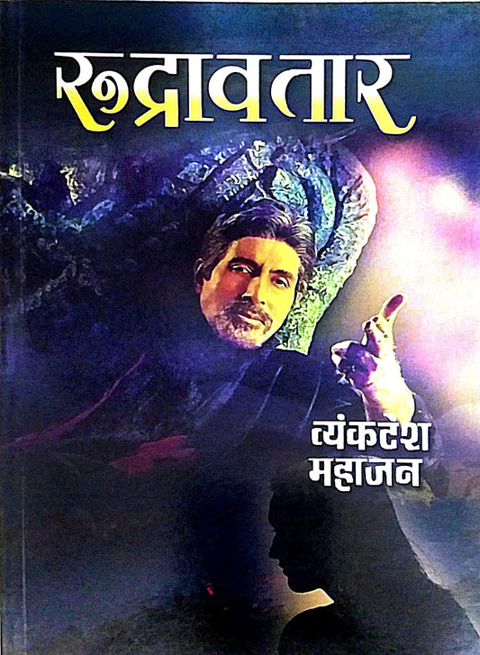 Rudravatar by MAHAJAN VYANKATESH