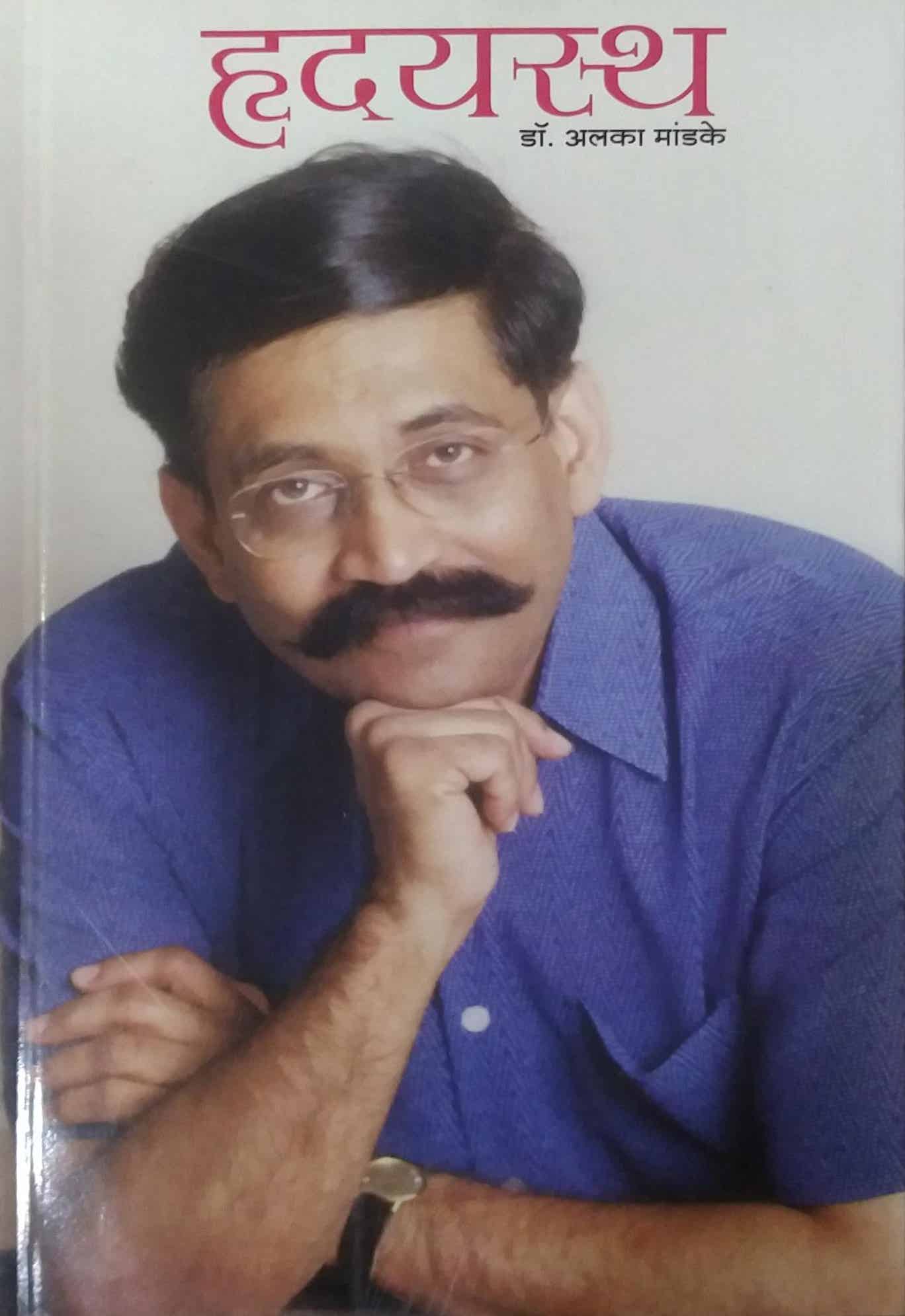 HRUDAYASTHA by MANDAKE ALAKA