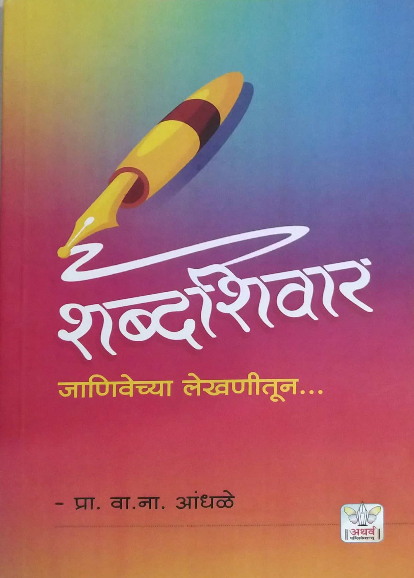 SHABDASHIVAR JANIVECHYA LEKHANITUN by ANDHALE VA NA