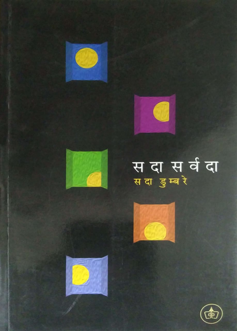 SADA SARVADA by DUMBARE SADA