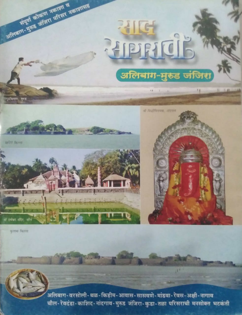 SAD SAGARACHI ALIBAG MURUD JANJIRA by PIMPALE PARAG
