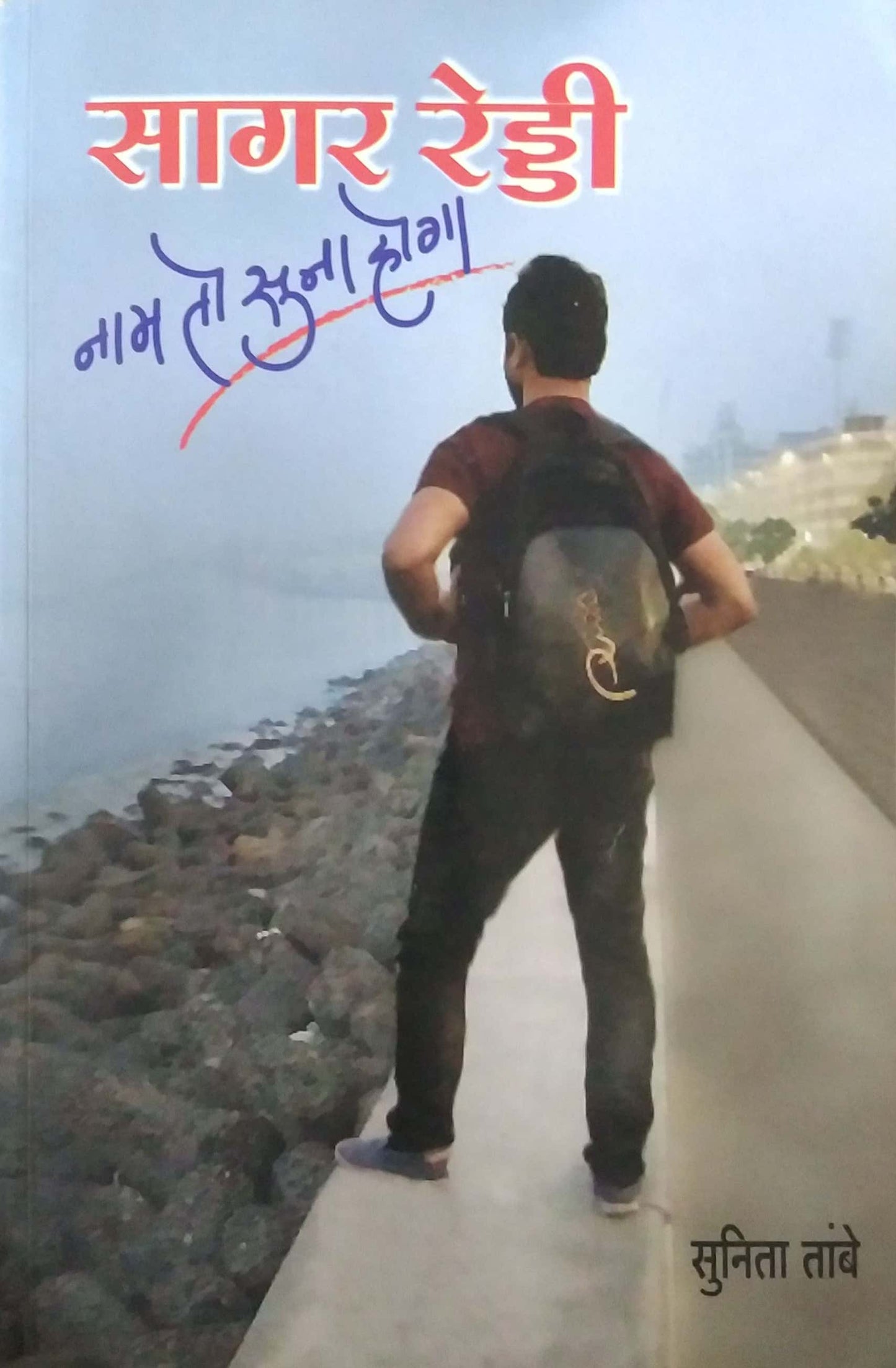 NAM TO SUNA HOGA by TAMBE SUNITA