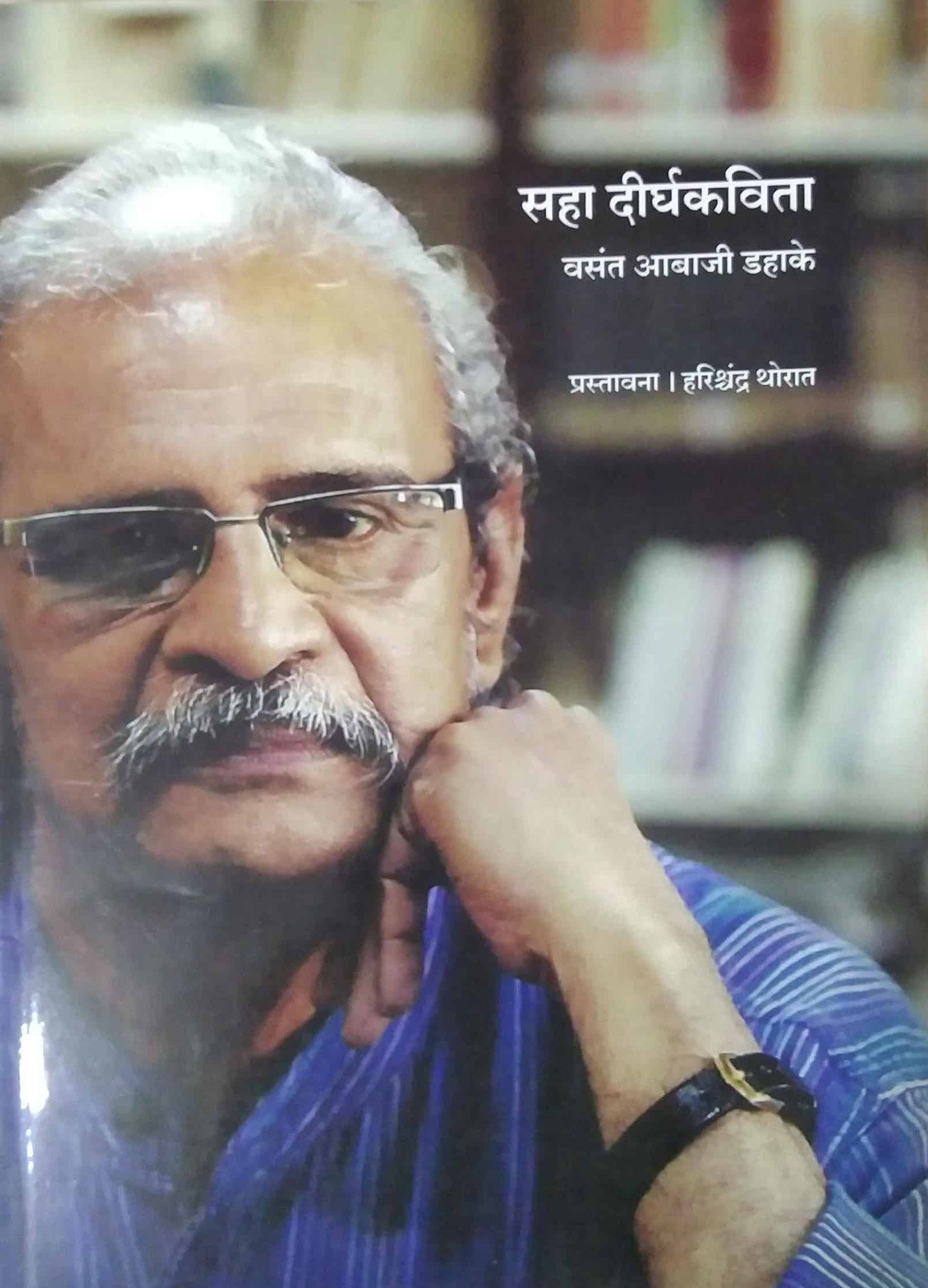 Saha Dirghakavita by Dahake Vasant