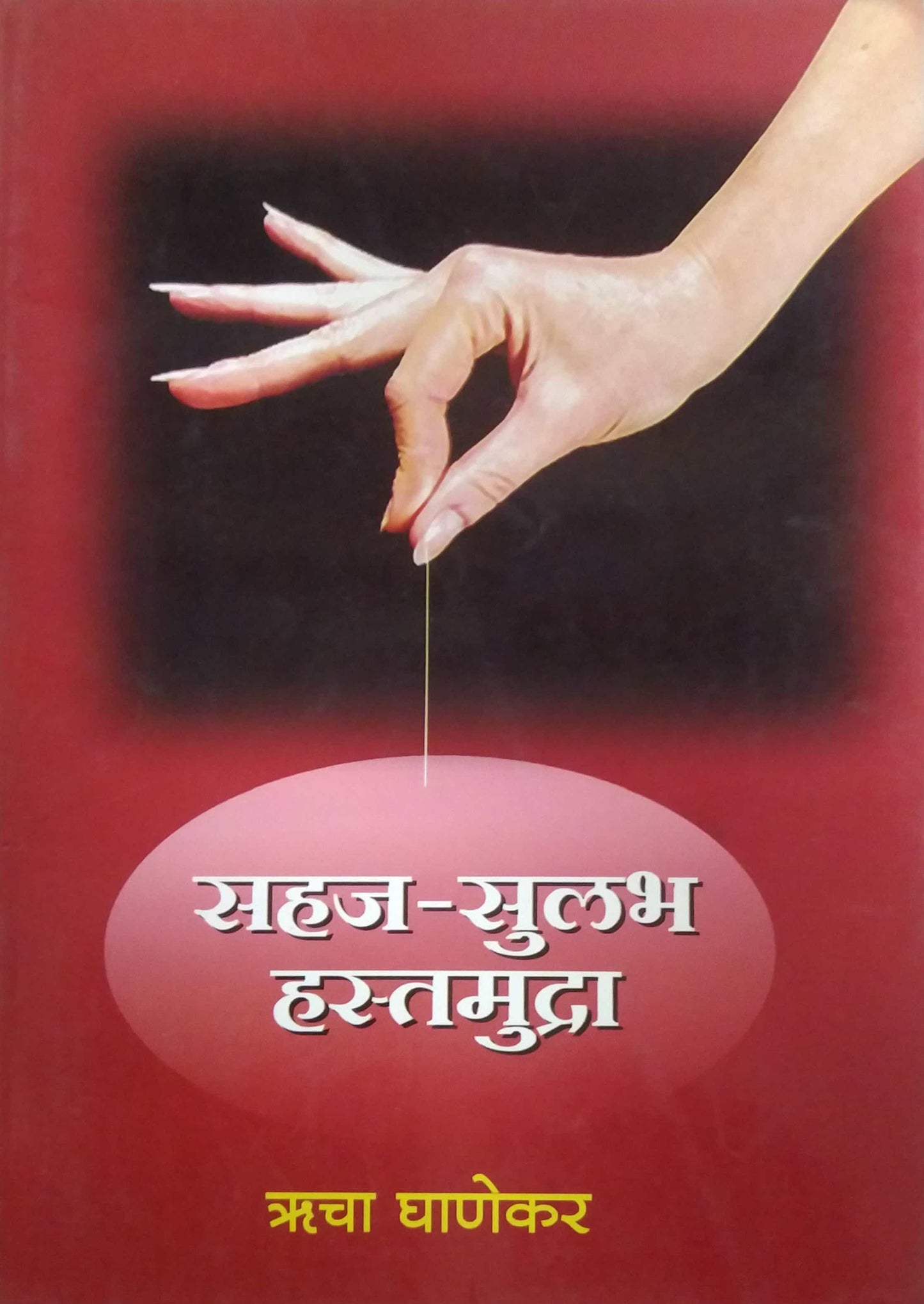 SAHAJ SULABHA HASTAMUDRA by GHANEKAR RHICHA MADHUSUDAN