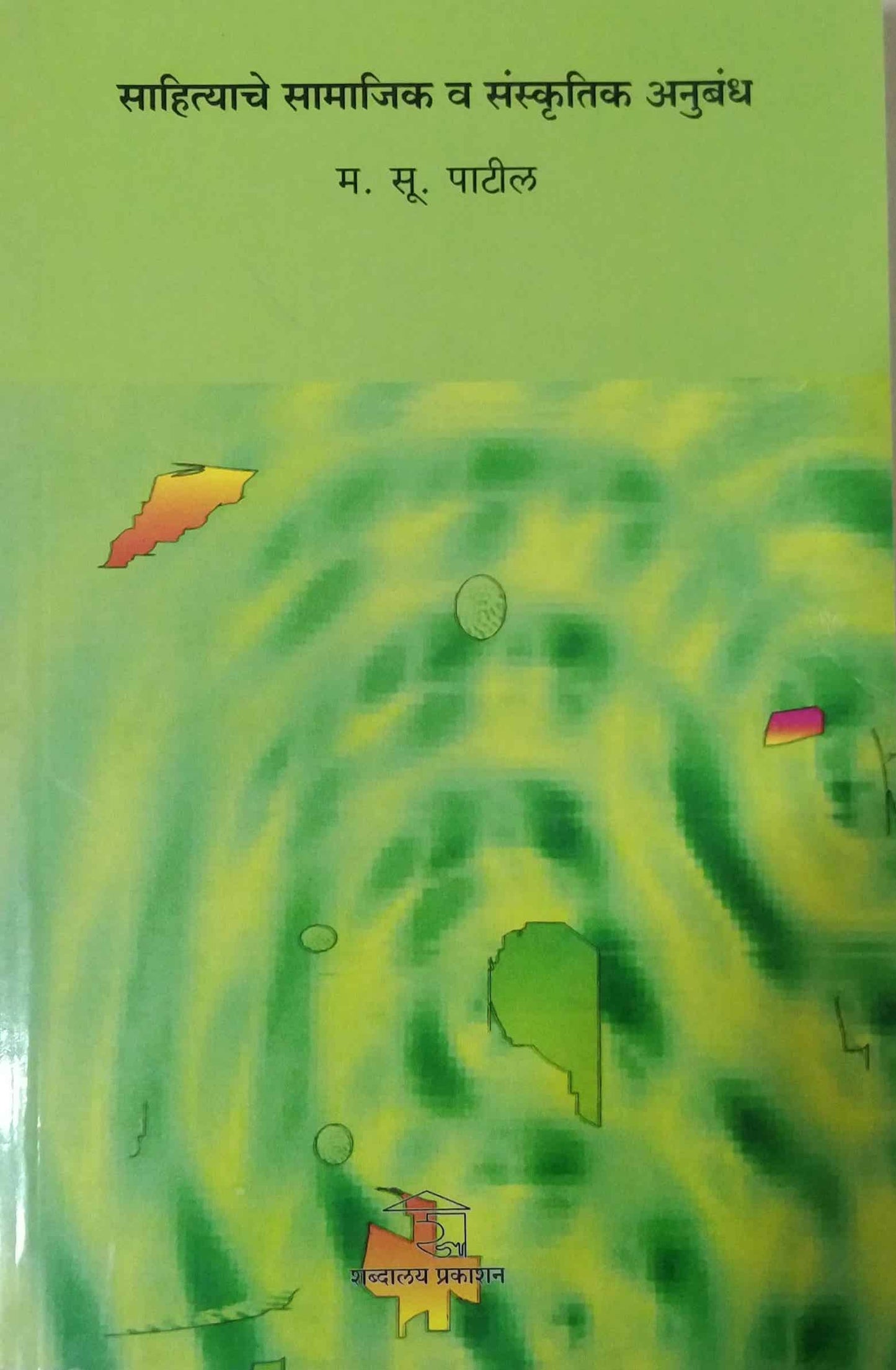 Sahityache Samajik Va Sanskrutik Anubandh by PATIL MA.SU.