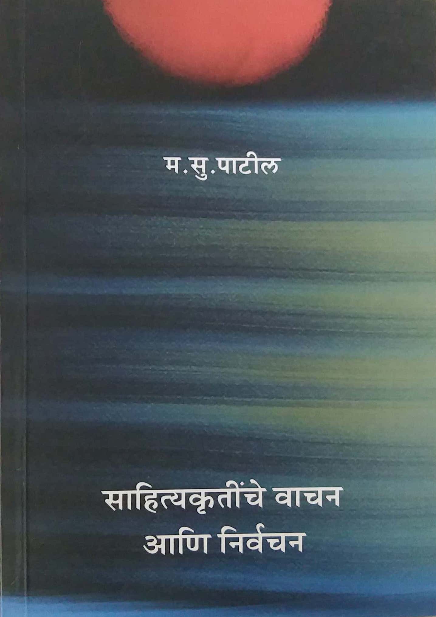 sahityakrutinche vachan ani nirvachan by PATIL MA.SU.