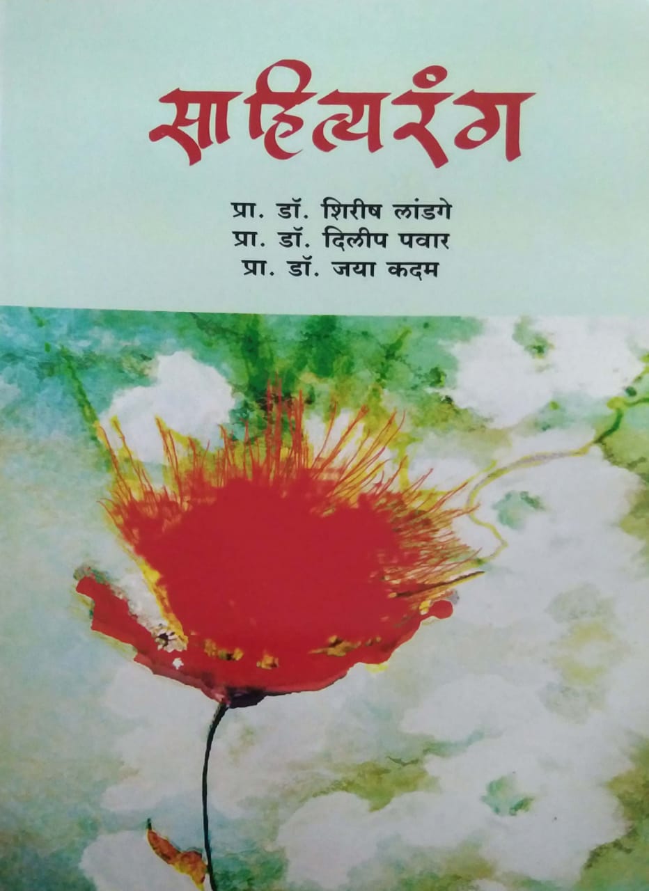 Sahityarang by LANDAGE SHIRISH