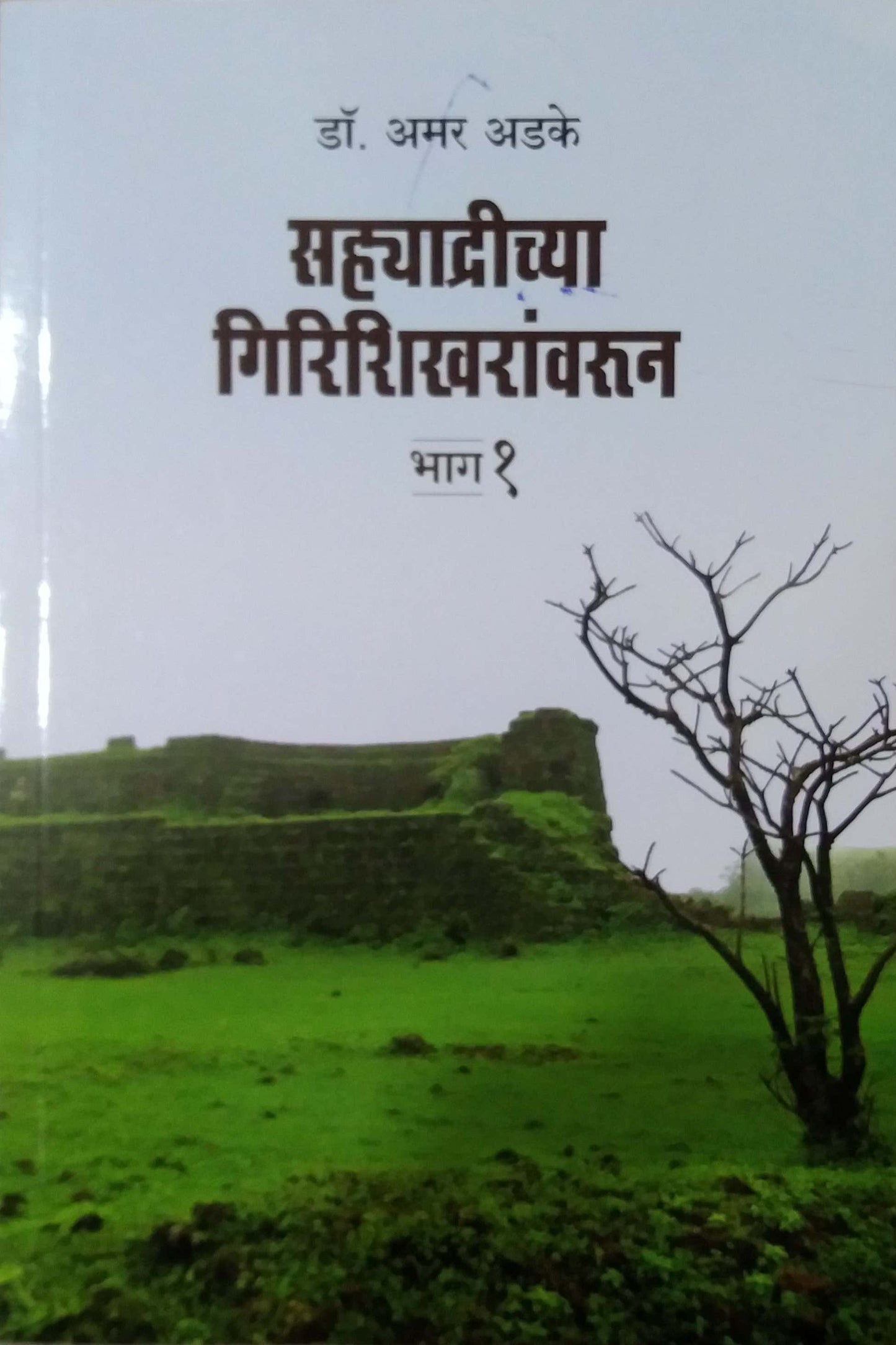 Sahyadrichya Girishikharanvarun Bhag 1 va 2 by Adake Amar