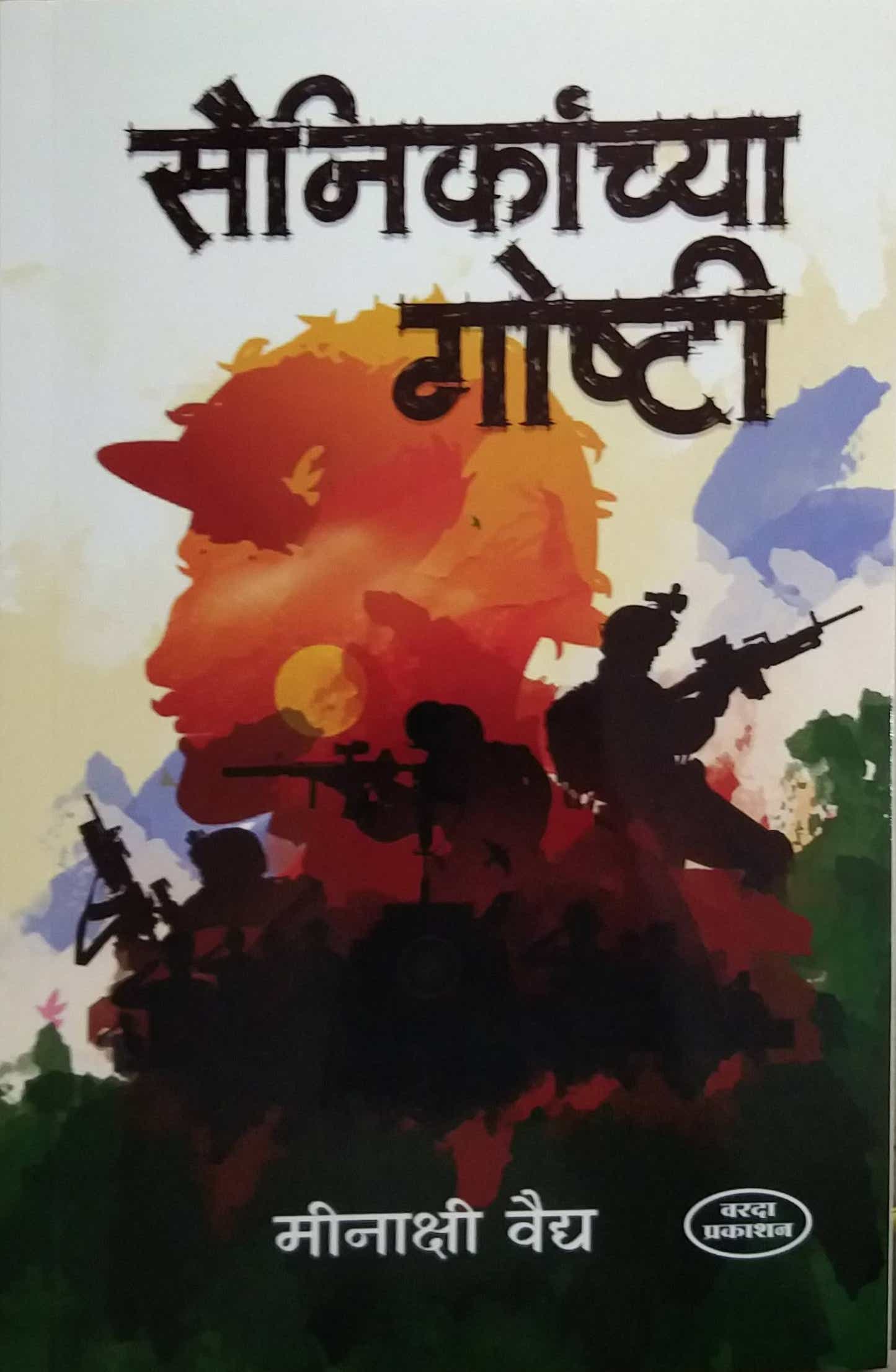 Sainikanchya Goshti by VAIDYA MINAKSHI