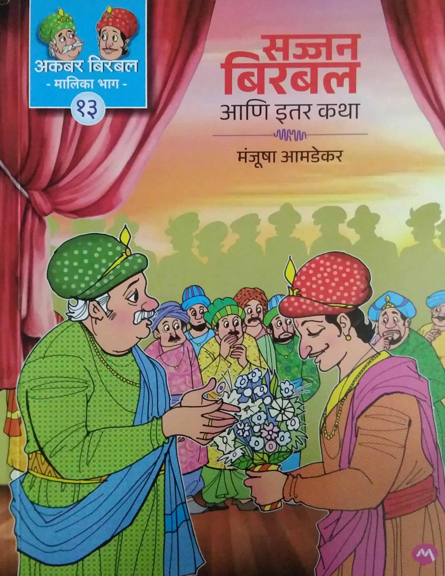 Sajjan Birabal ani Itar Katha by AMADEKAR MANJUSHA