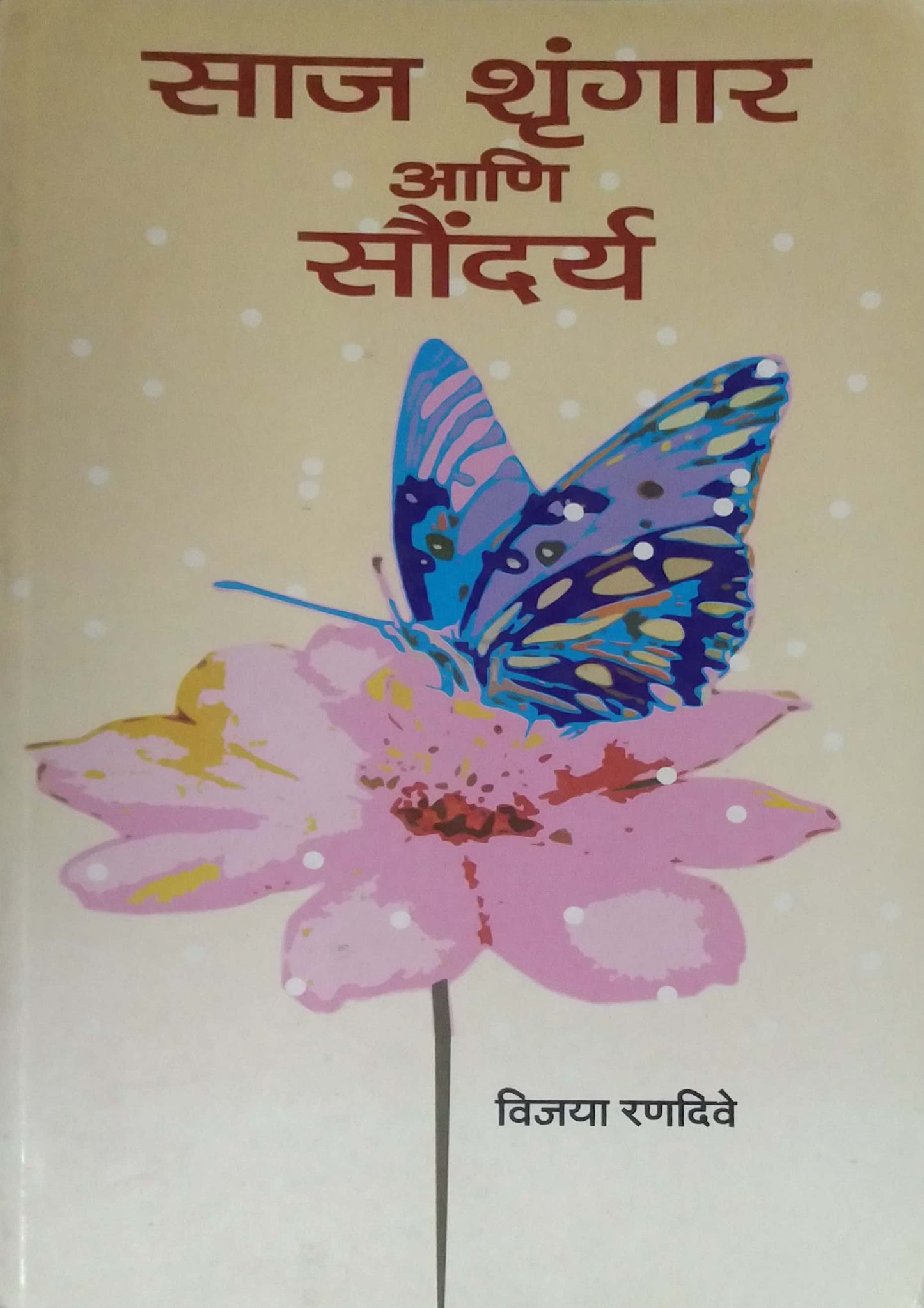 SAJ SHRUNGAR ANI SAUNDARYA by RANADIVE VIJAYA